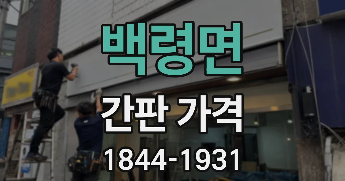 백령면 간판 가격
