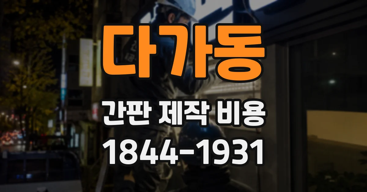 다가동 간판 제작 비용