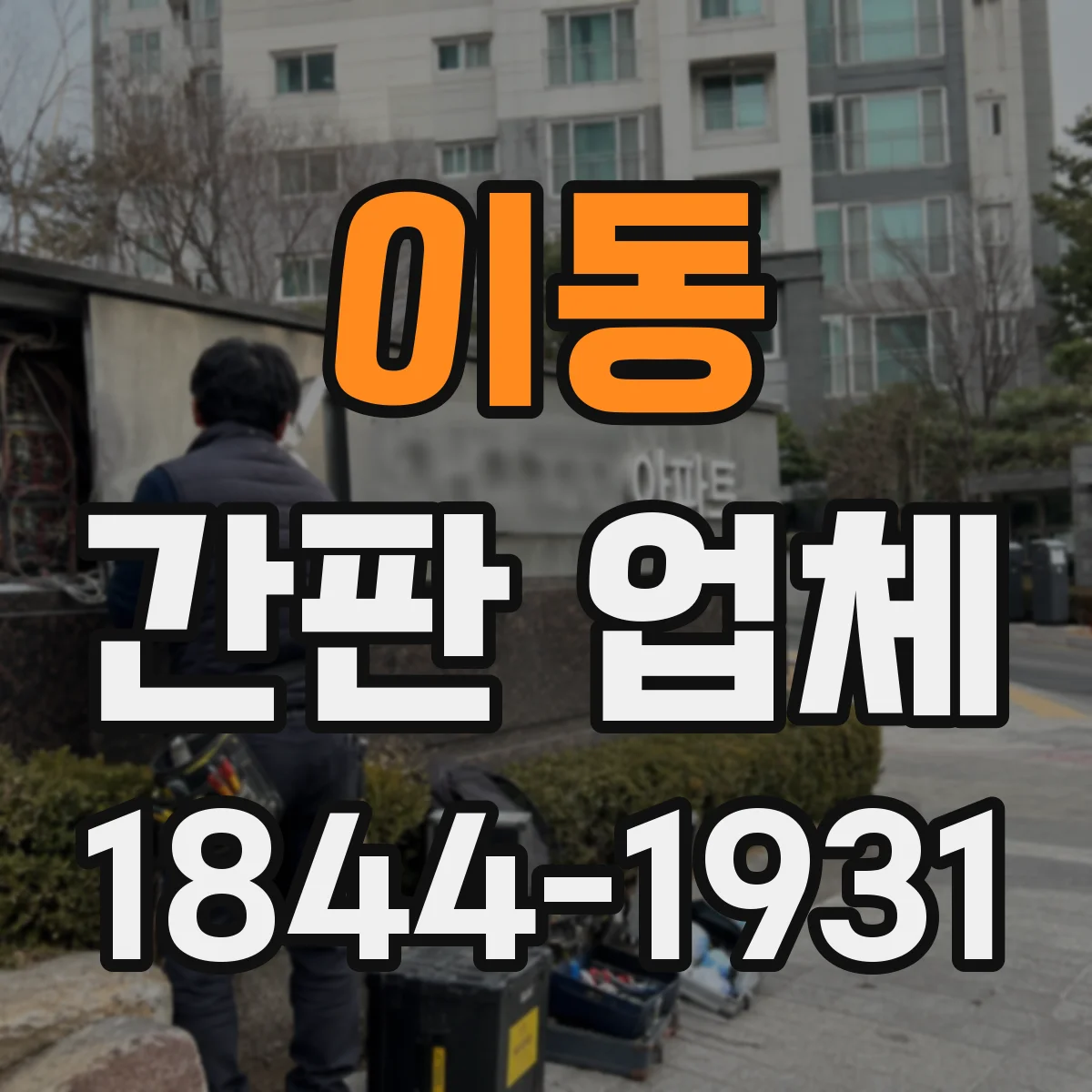 이동 간판 업체