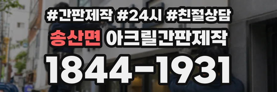 송산면 아크릴간판제작 상담 전화 1844-1931