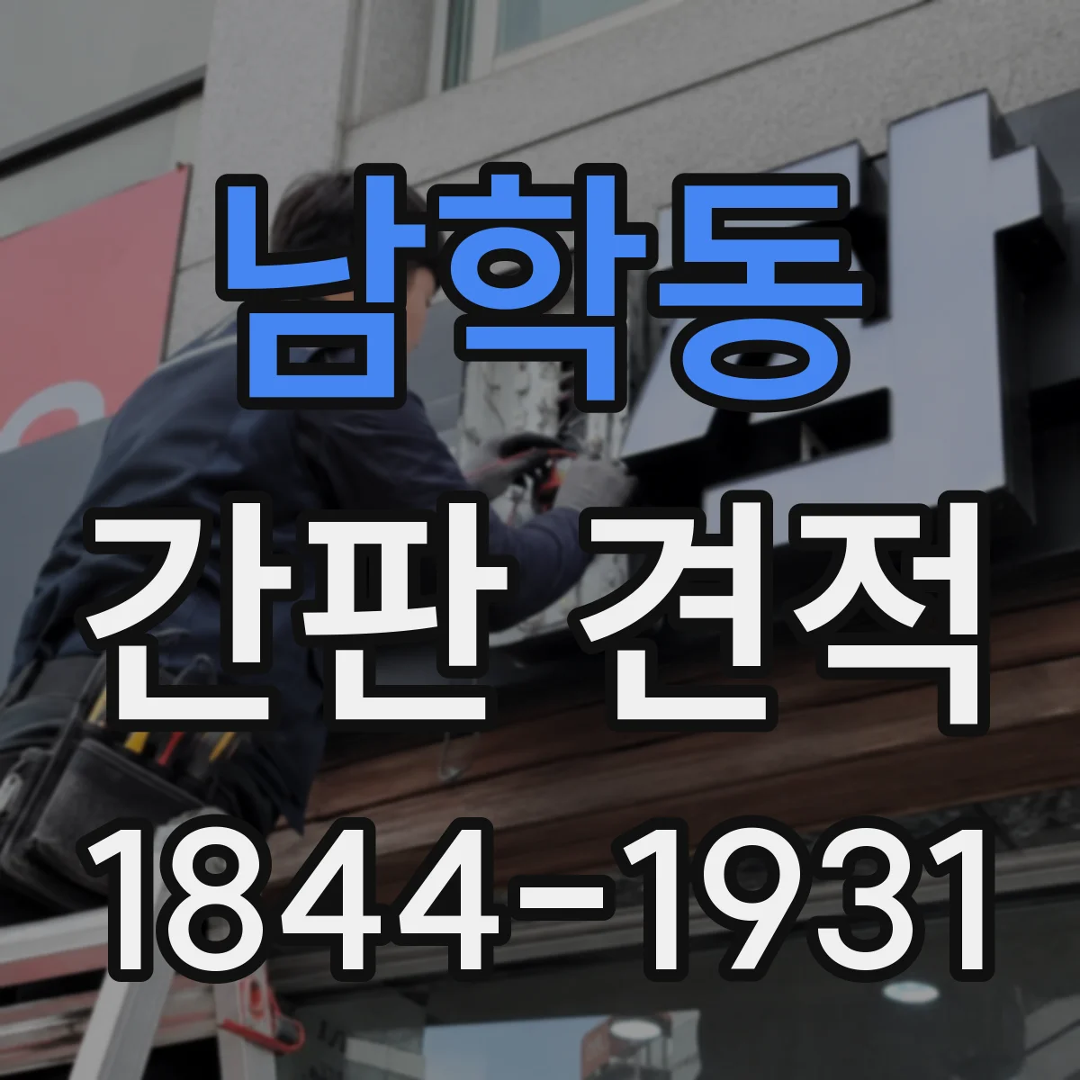남학동 간판 견적