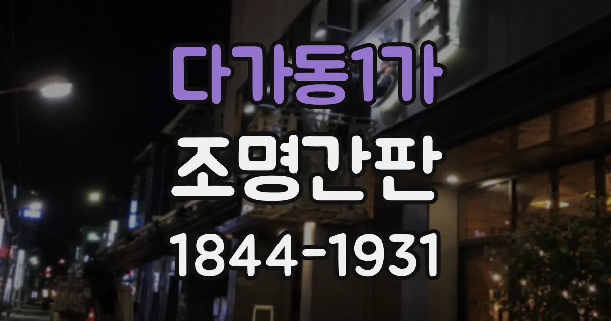 다가동1가 조명간판