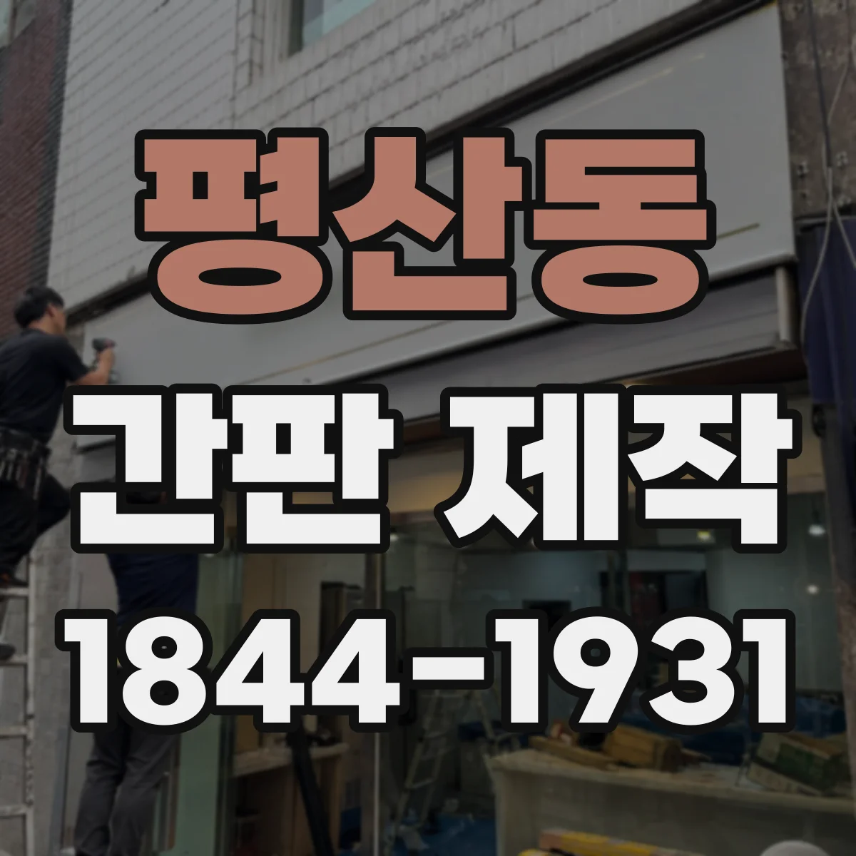 평산동 간판 제작