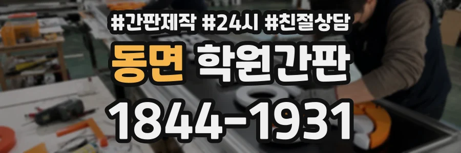 동면 학원간판 상담 전화 1844-1931