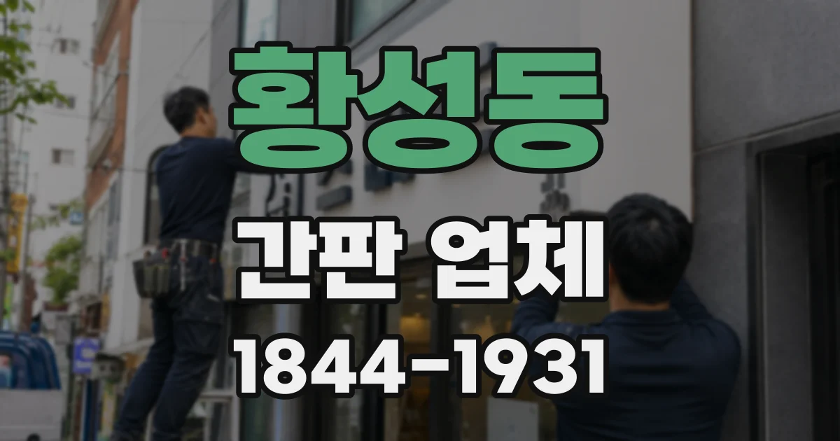 황성동 간판 업체