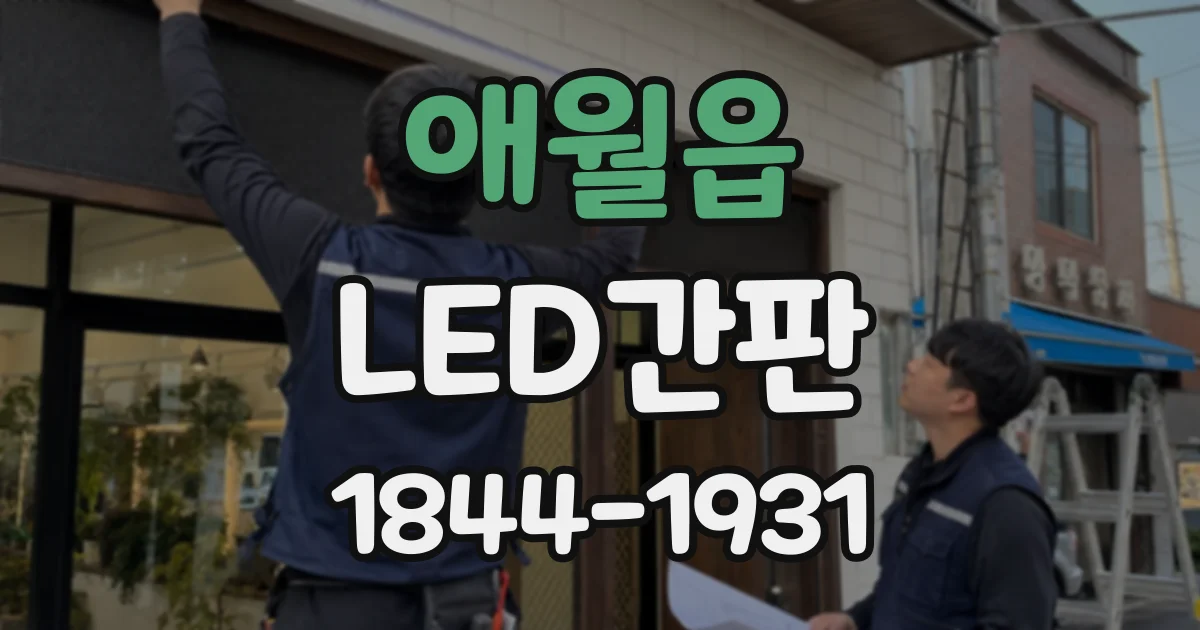 애월읍 LED간판