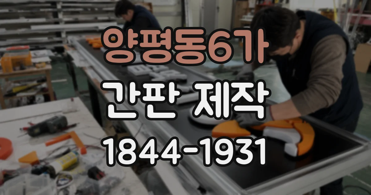 양평동6가 간판 제작