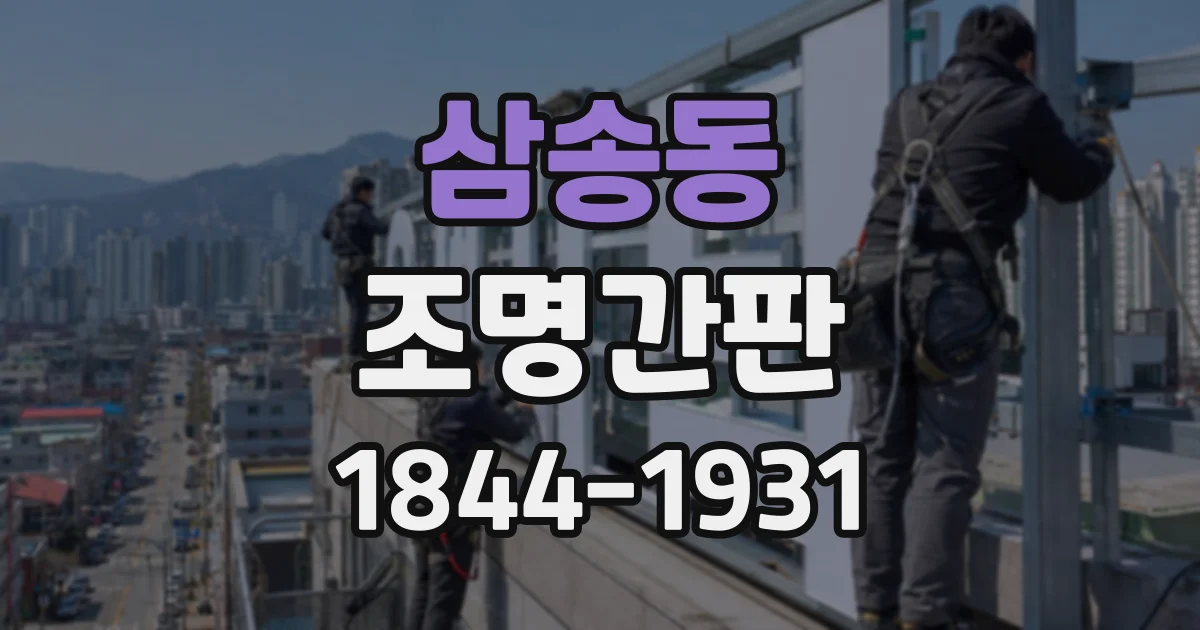 삼송동 조명간판