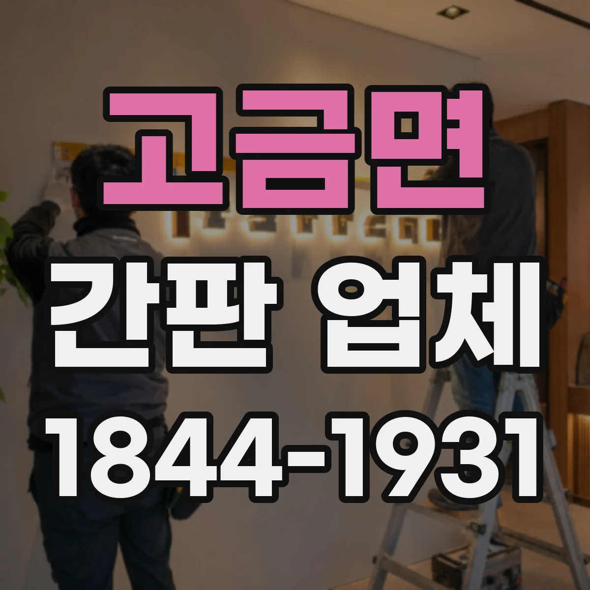 고금면 간판 업체