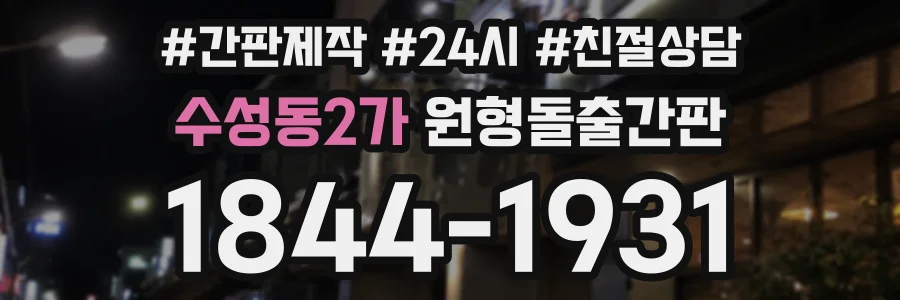 수성동2가 원형돌출간판 상담 전화 1844-1931