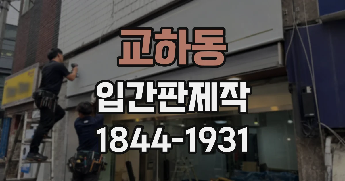 교하동 입간판제작