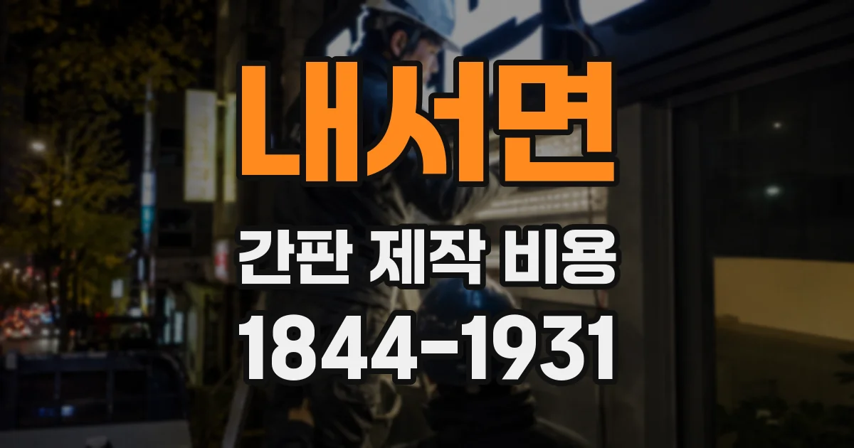 내서면 간판 제작 비용