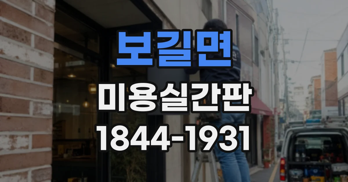 보길면 미용실간판