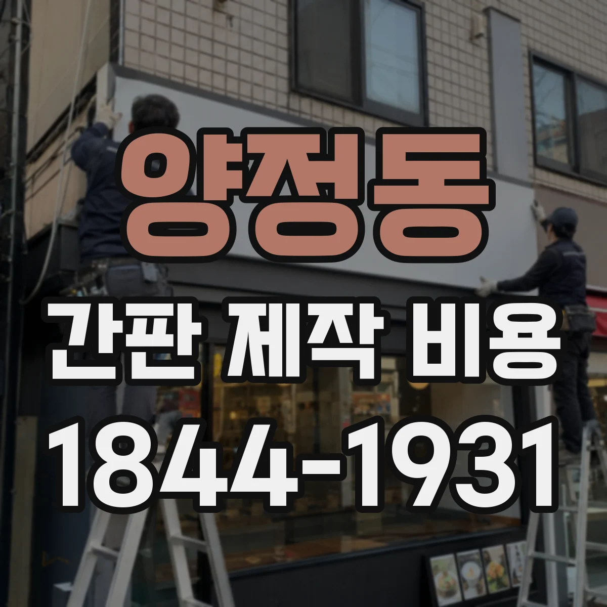 양정동 간판 제작 비용