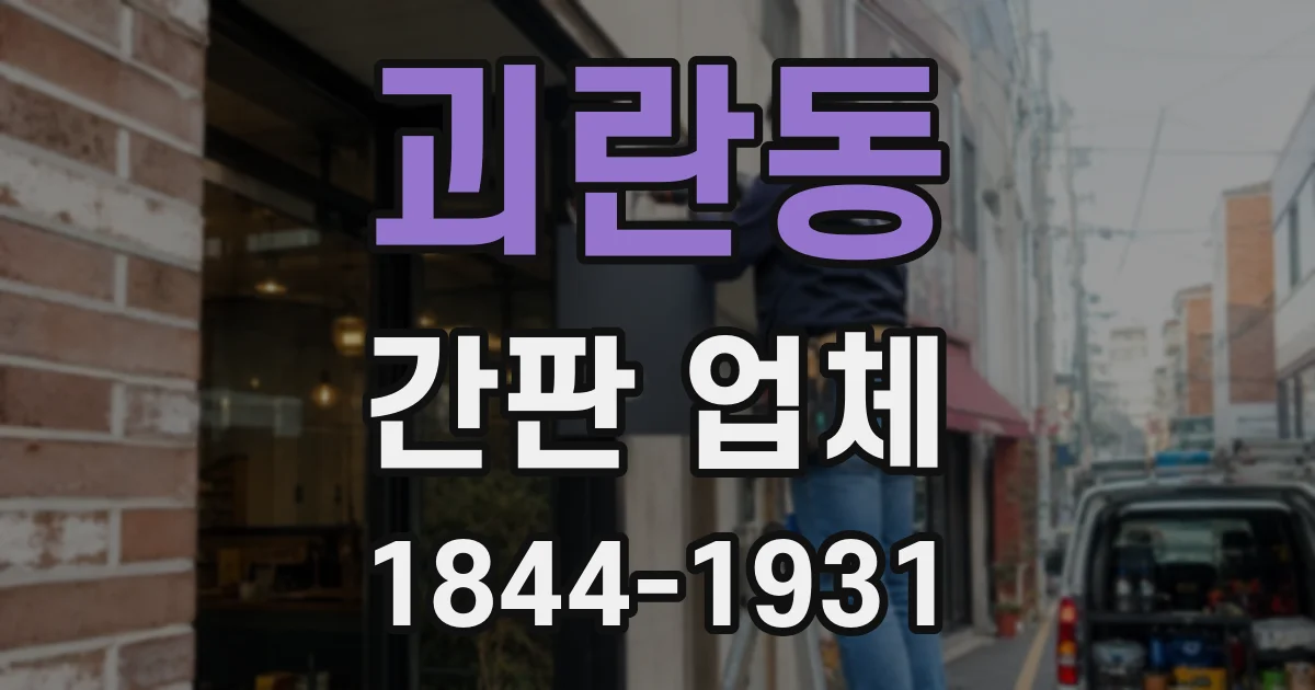 괴란동 간판 업체
