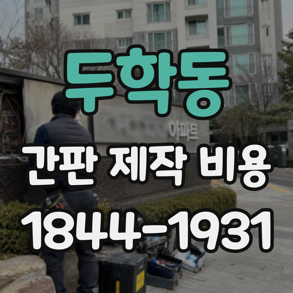 두학동 간판 제작 비용