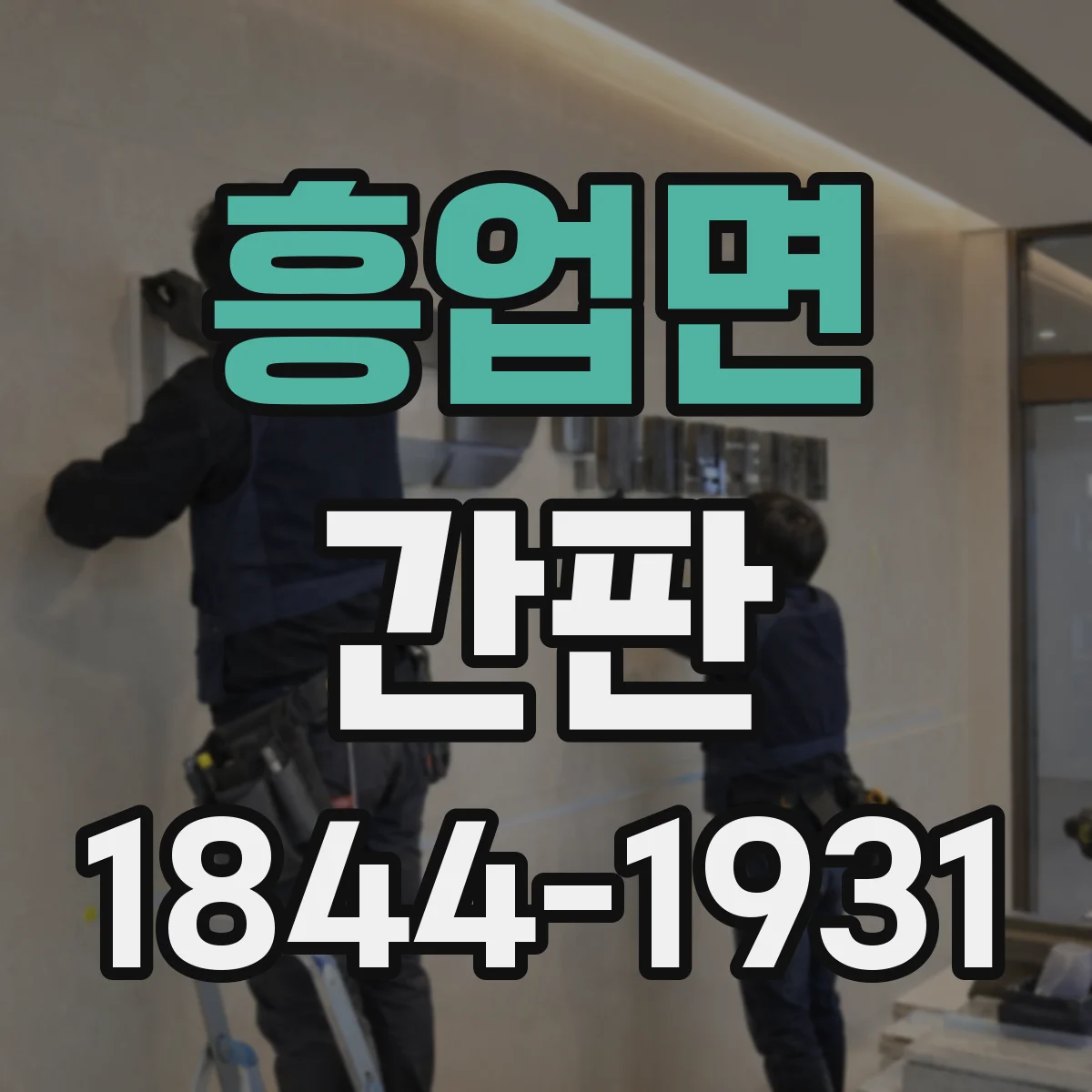 흥업면 간판