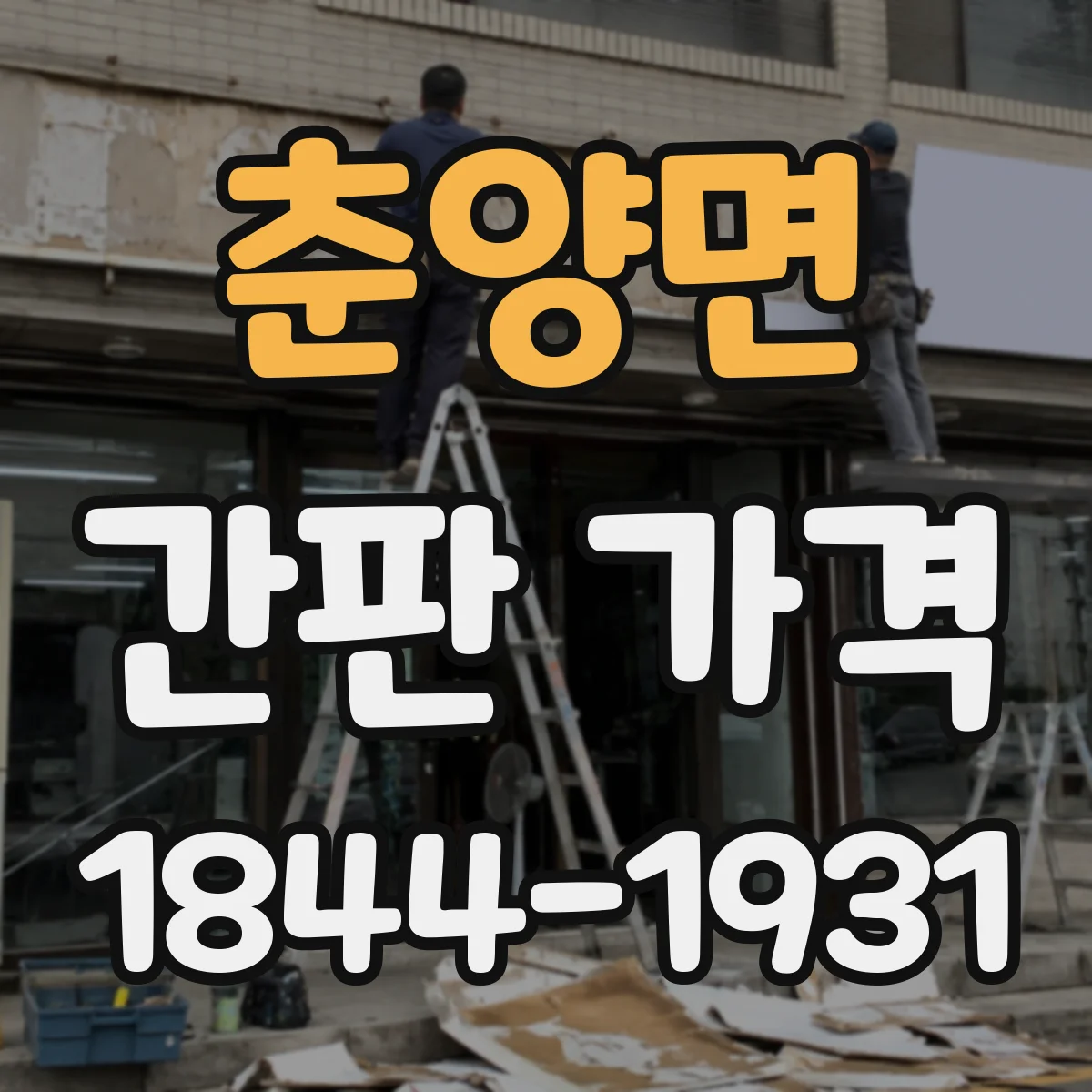 춘양면 간판 가격