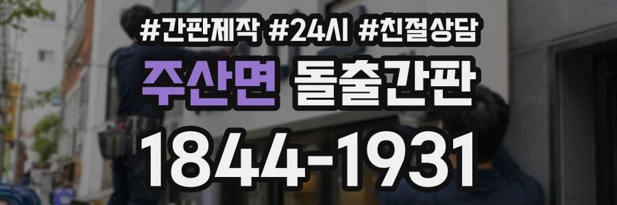 주산면 돌출간판 상담 전화 1844-1931