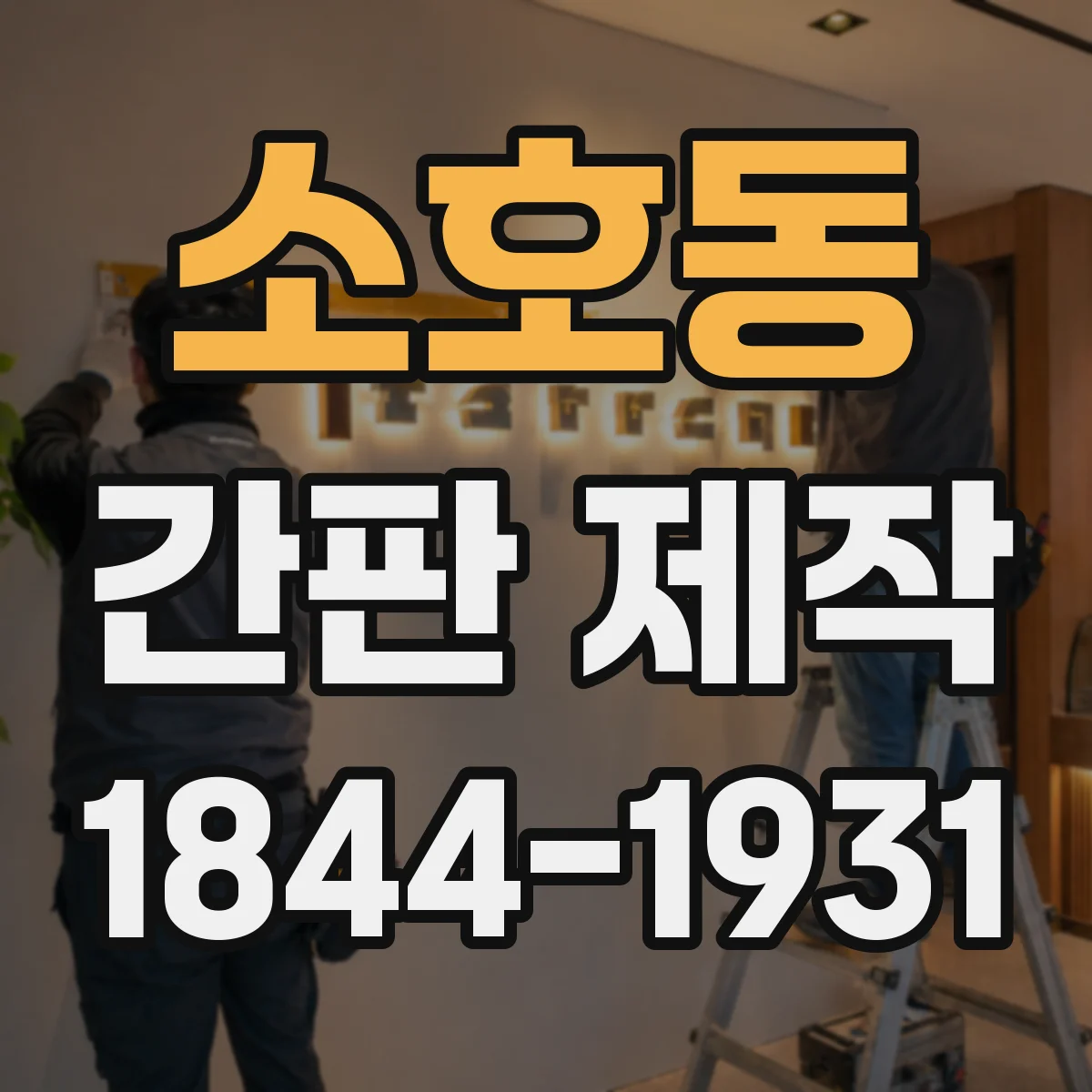 소호동 간판 제작