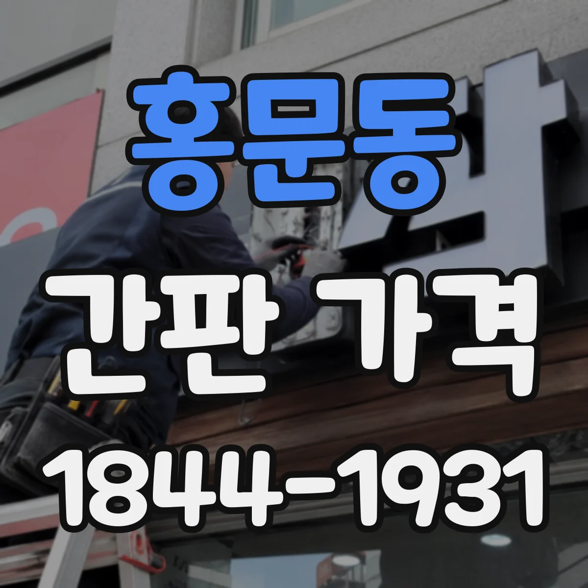 홍문동 간판 가격