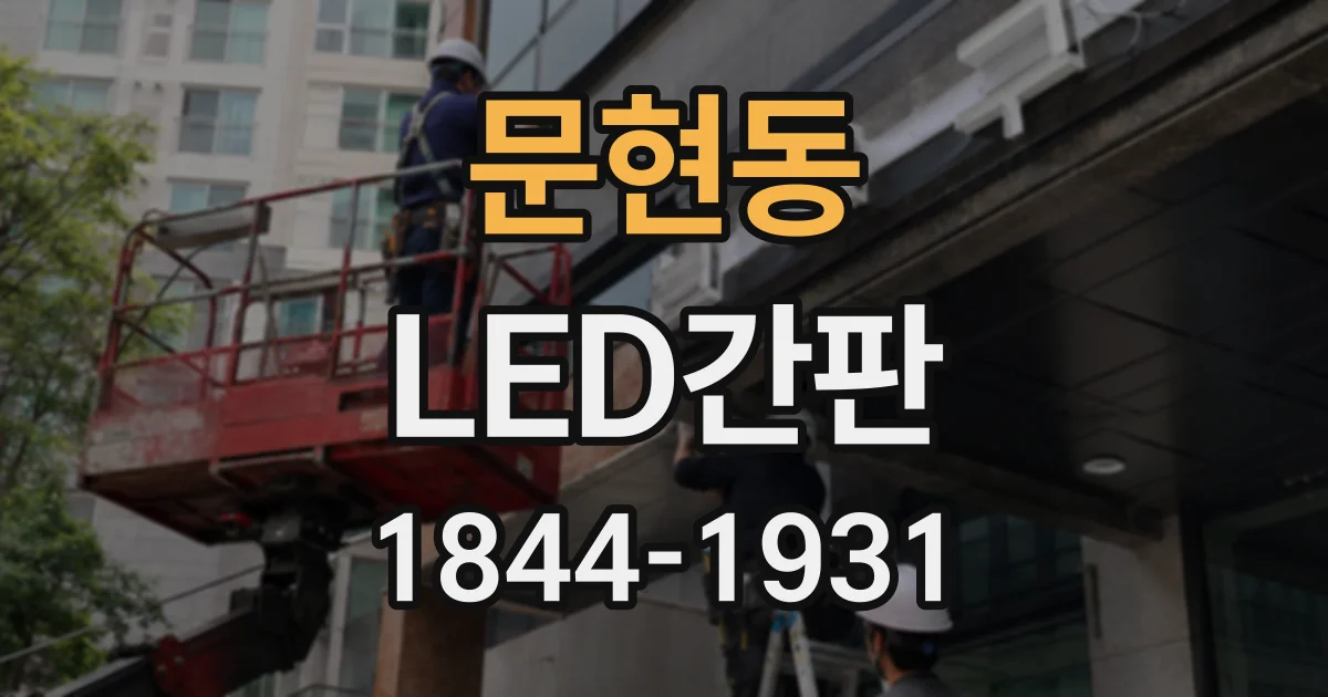 문현동 LED간판