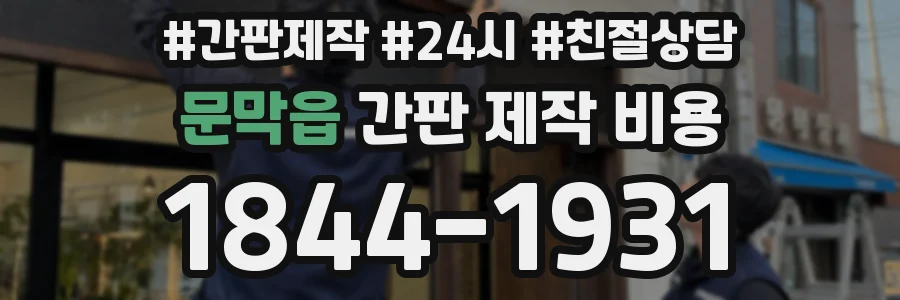 문막읍 간판 제작 비용