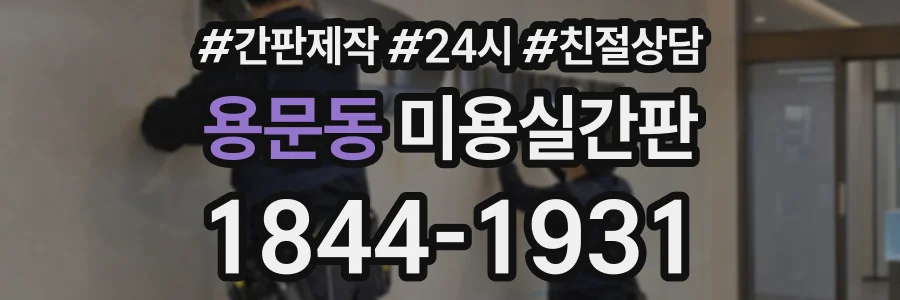 용문동 미용실간판 상담 전화 1844-1931