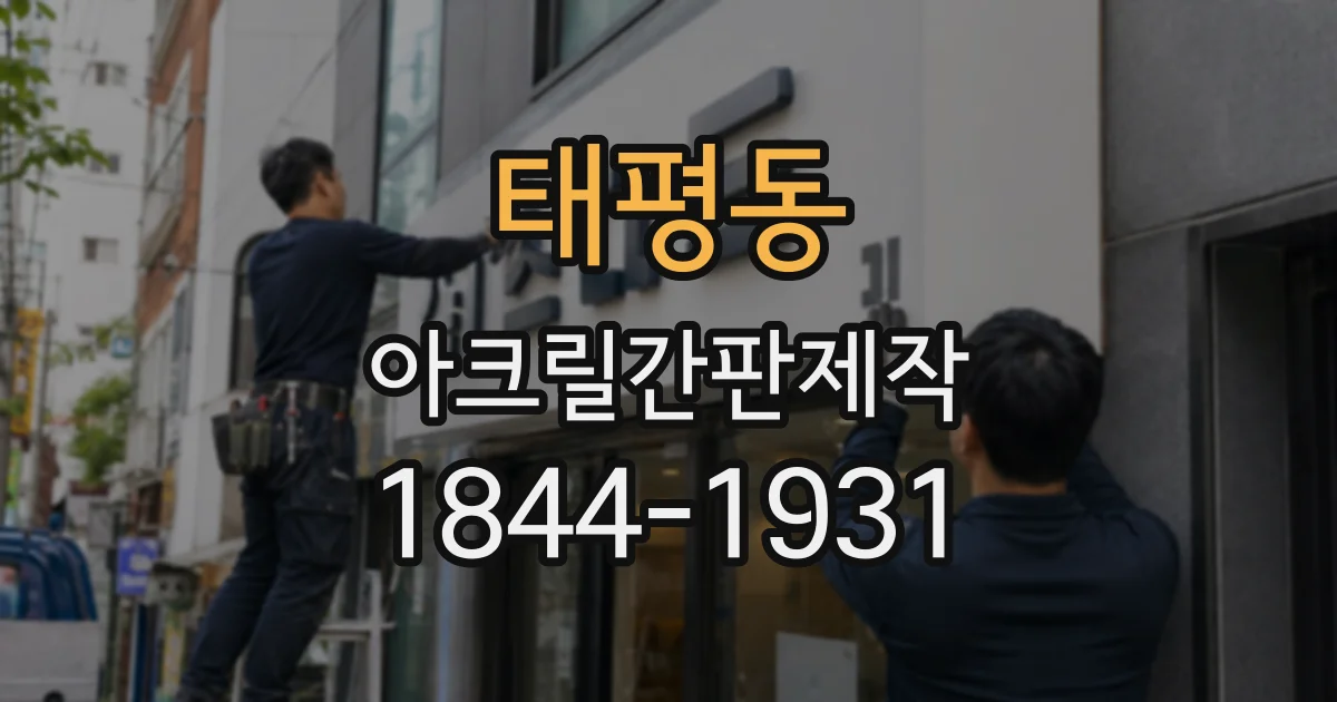 태평동 아크릴간판제작