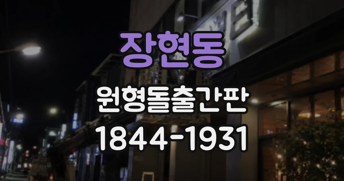 장현동 원형돌출간판