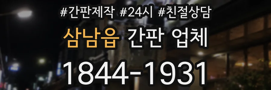 삼남읍 간판 업체
