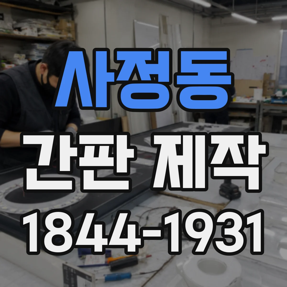 사정동 간판 제작
