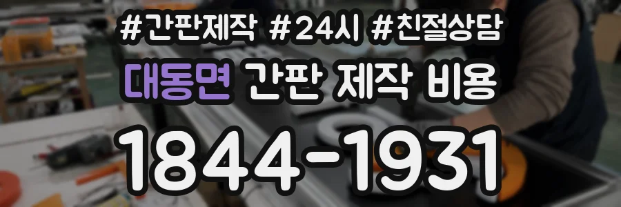 대동면 간판 제작 비용