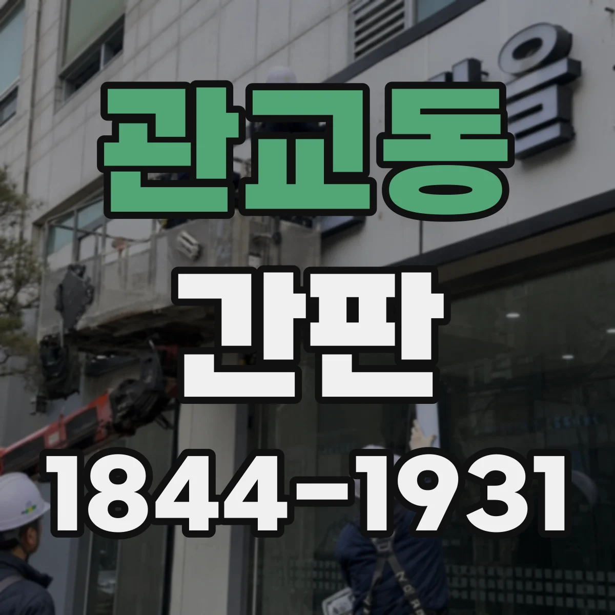 관교동 간판