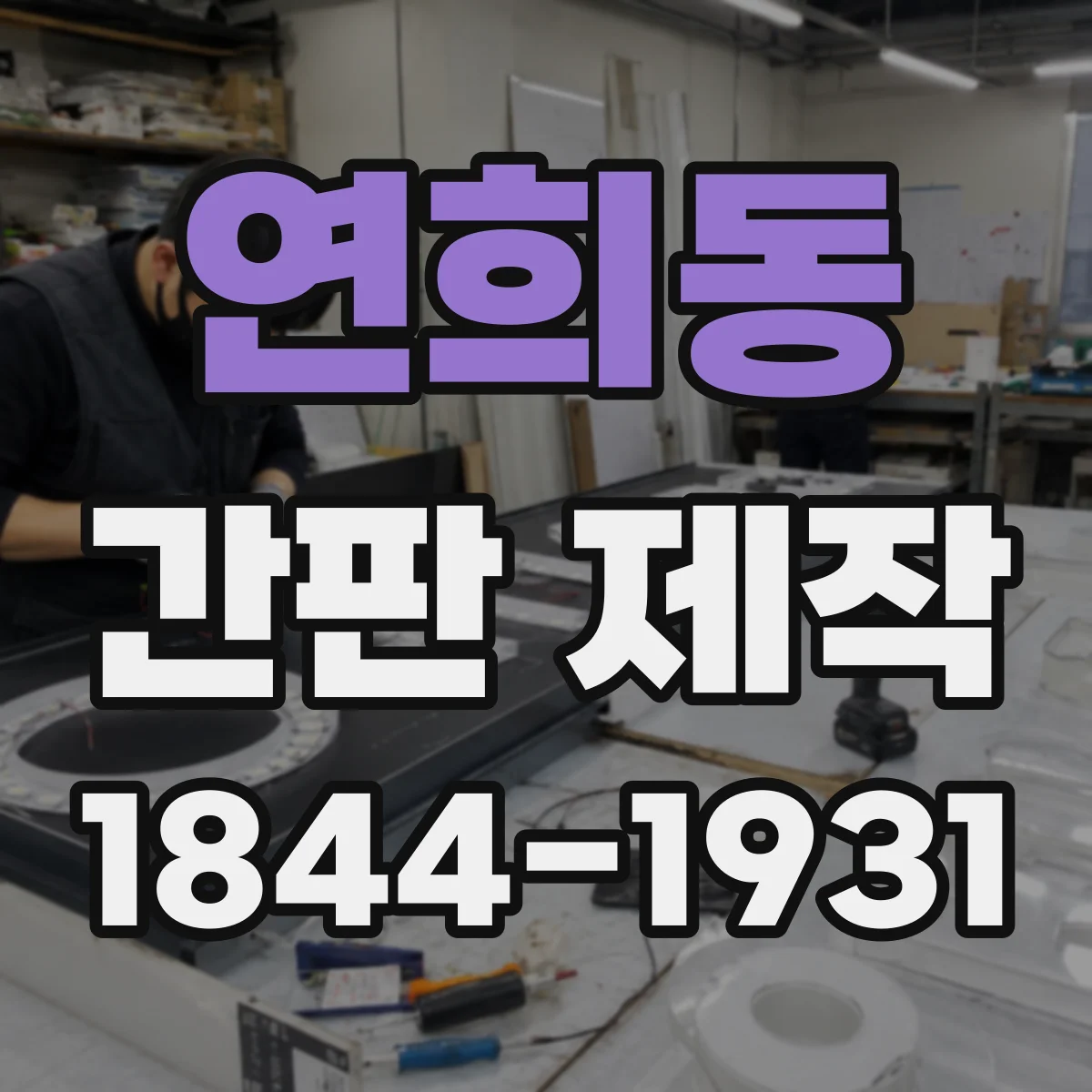 연희동 간판 제작