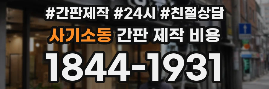 사기소동 간판 제작 비용