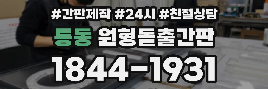 통동 원형돌출간판 상담 전화 1844-1931