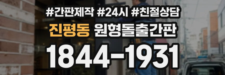 진평동 원형돌출간판 상담 전화 1844-1931