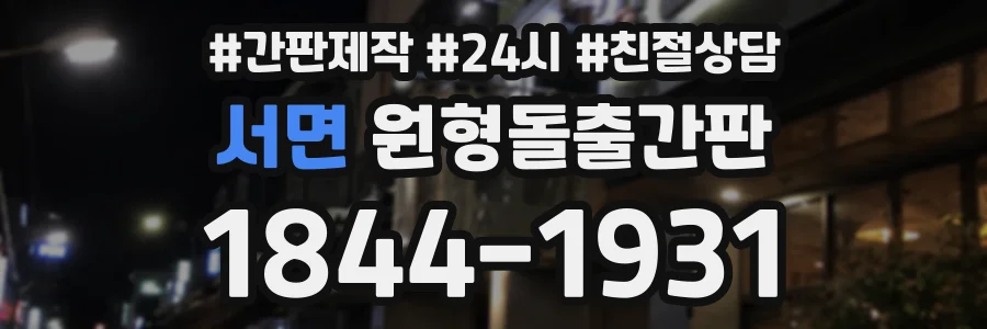 서면 원형돌출간판 상담 전화 1844-1931