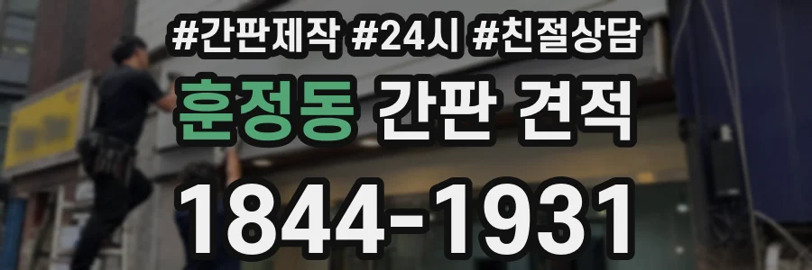 훈정동 간판 견적