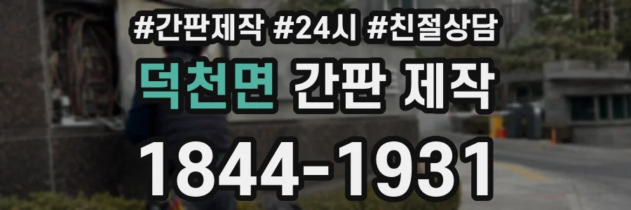 덕천면 간판 제작