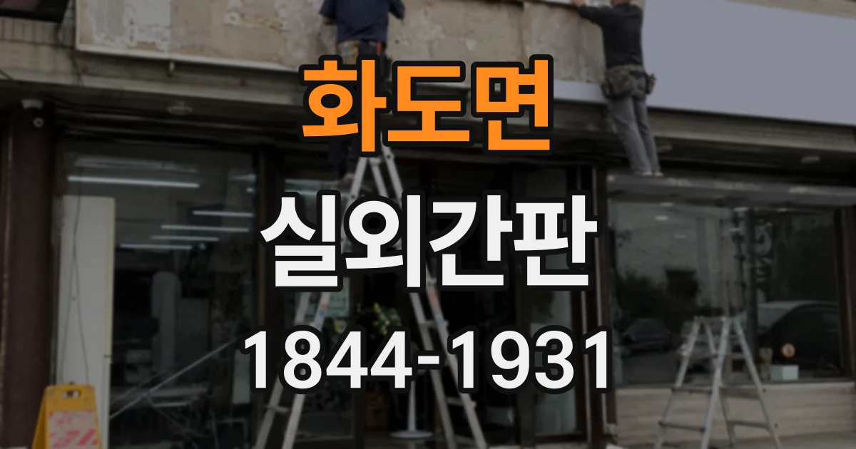 화도면 실외간판