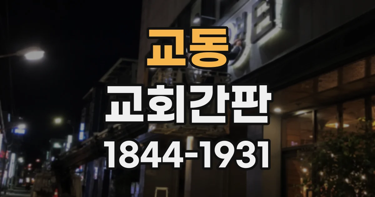 교동 교회간판