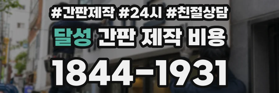 달성 간판 제작 비용