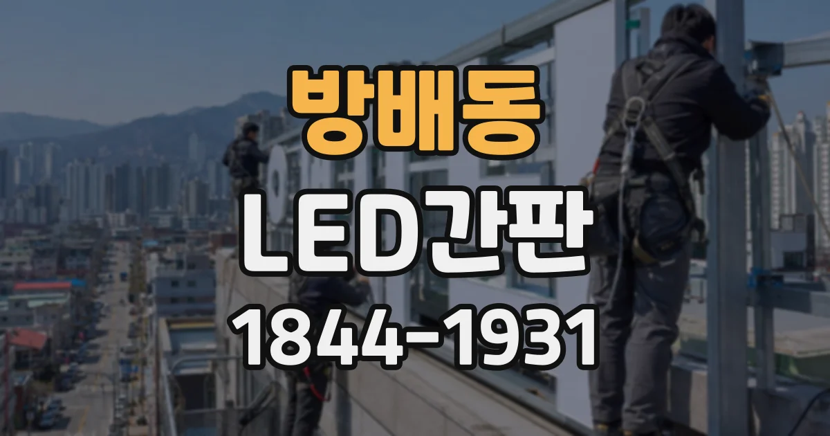 방배동 LED간판