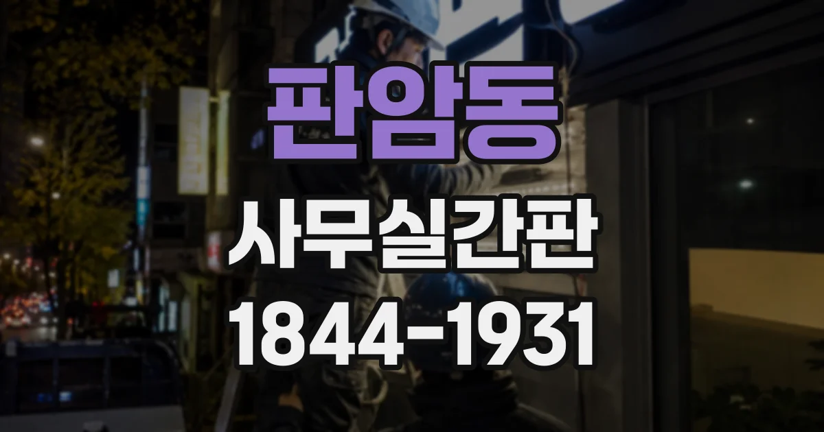 판암동 사무실간판
