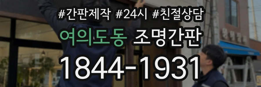 여의도동 조명간판 상담 전화 1844-1931