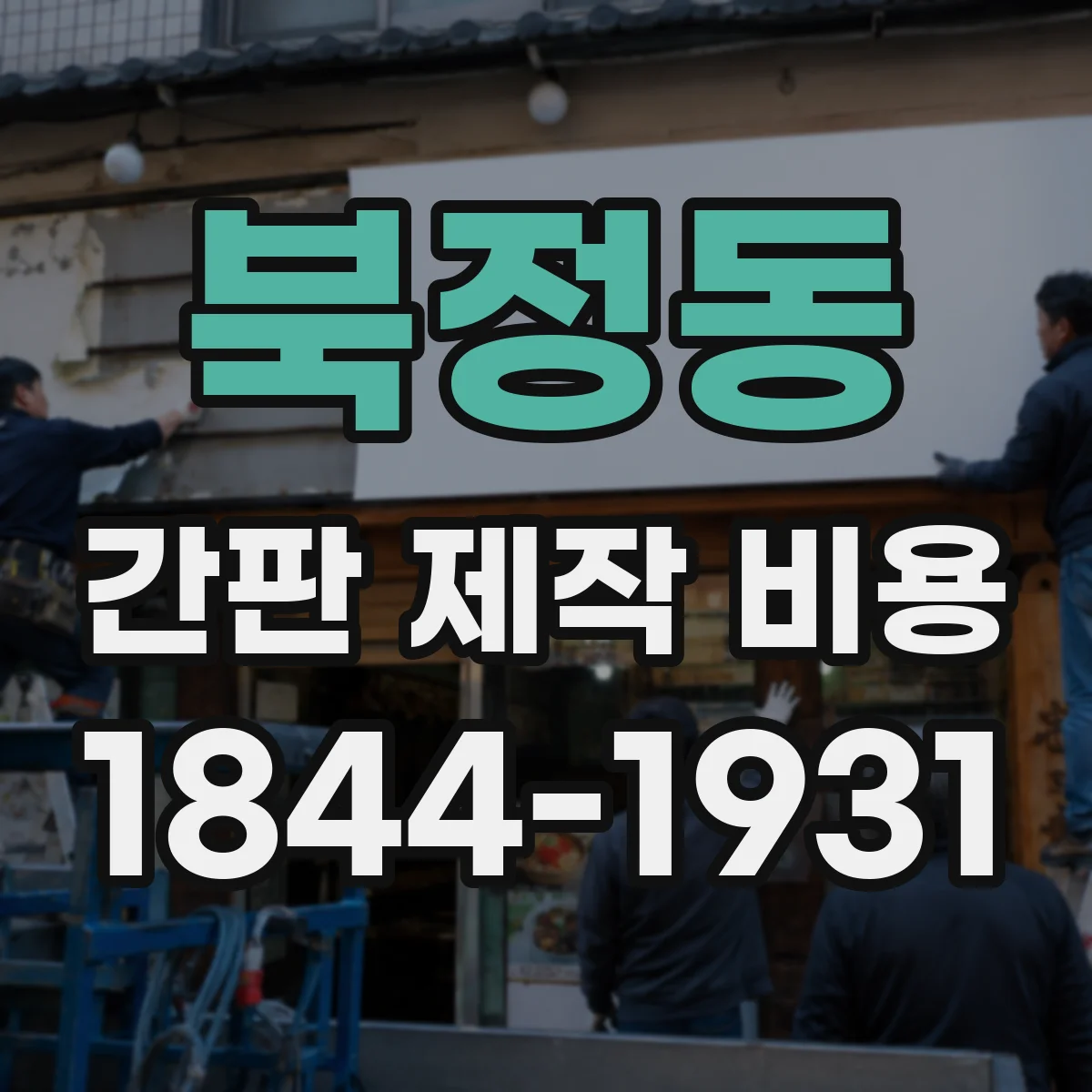 북정동 간판 제작 비용