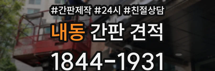 내동 간판 견적