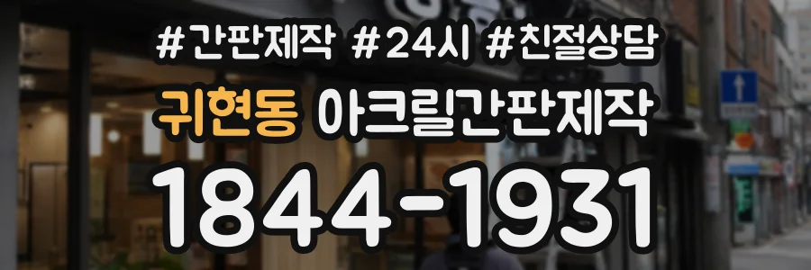 귀현동 아크릴간판제작 상담 전화 1844-1931